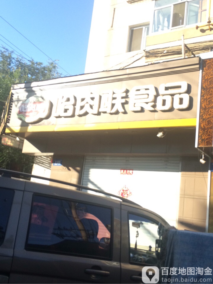 哈肉联视频(东二条路店)