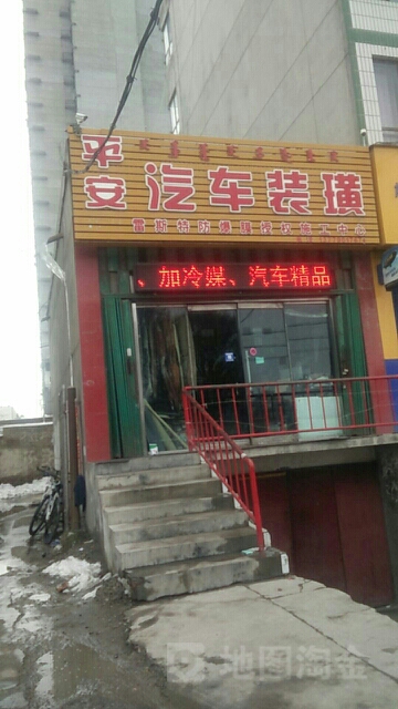 平安汽车装璜(团结北路店)