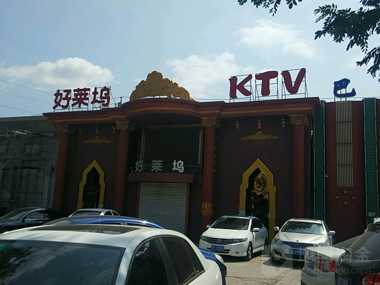好菜坞KTV