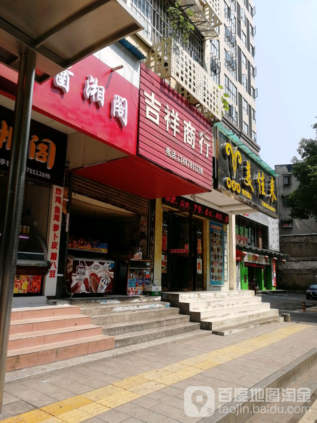 吉祥商行(飞虹路店)