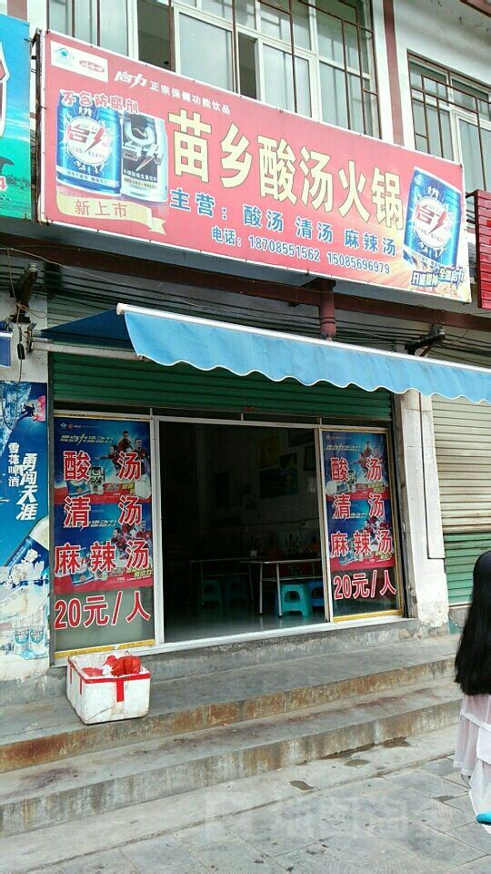 苗乡酸汤火锅
