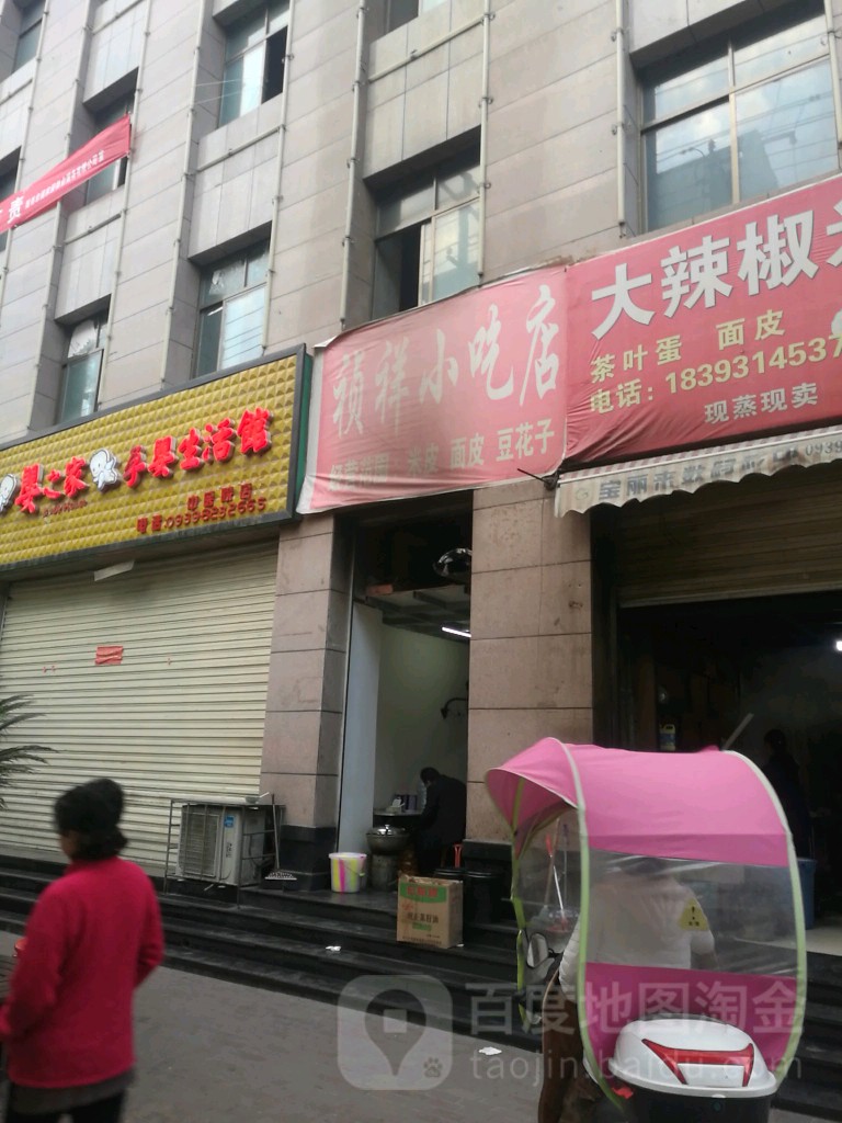 祯祥小迟店