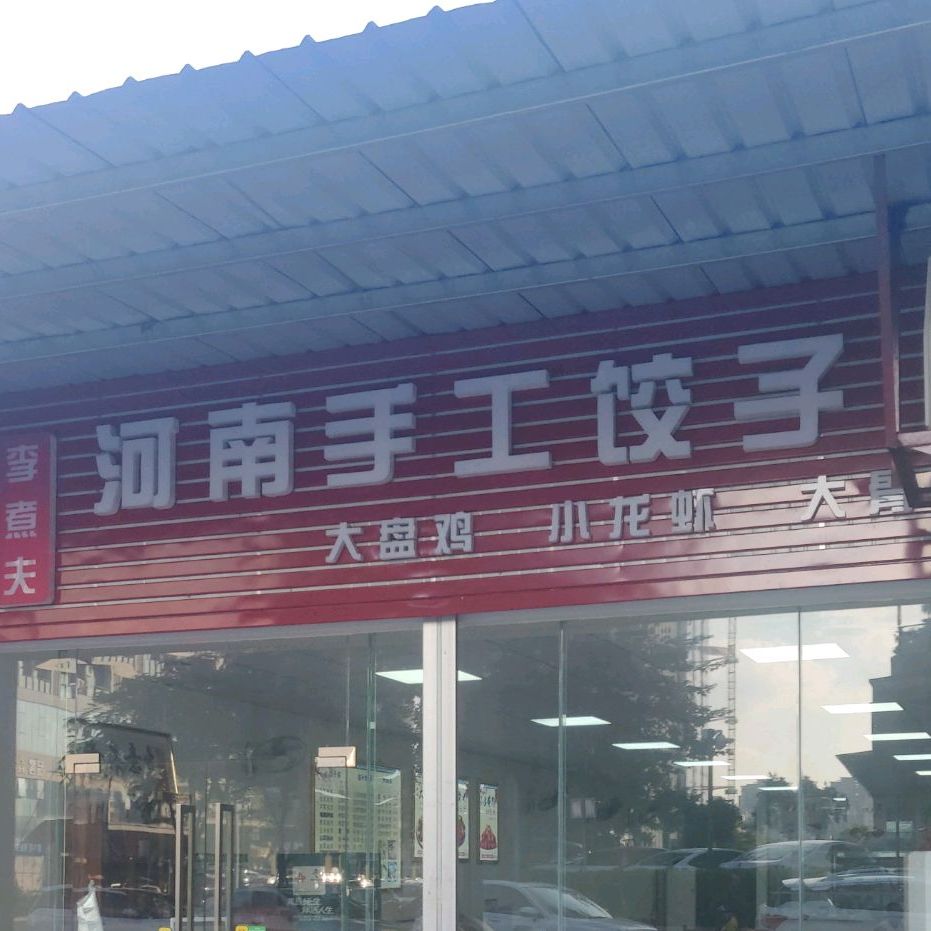 河南手工餃子