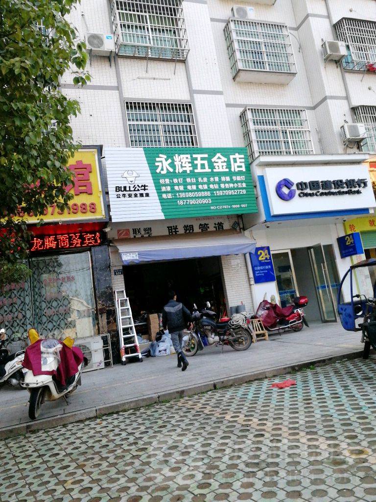 永辉五金店