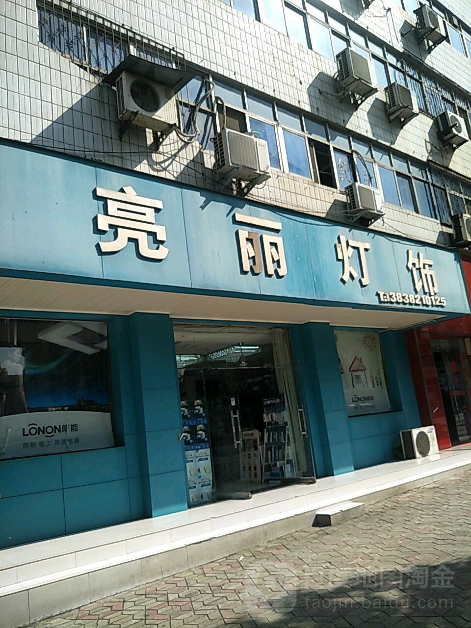 亮丽灯饰(登封路店)