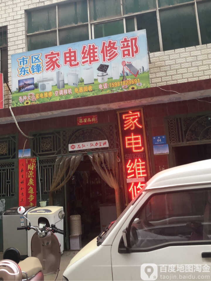 市区东锋家电维修部