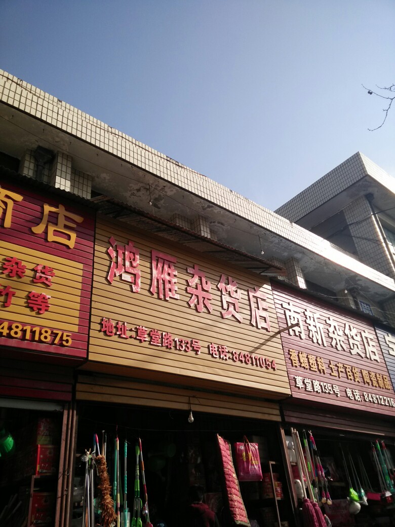鸿雁杂货店