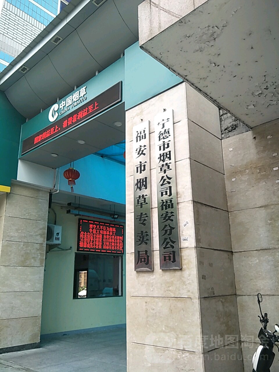 宁德市烟草公司福安分公司