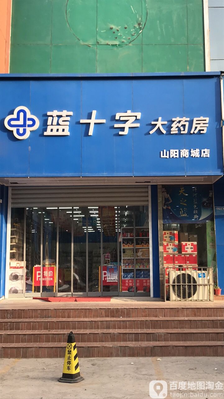 高济蓝色十字大药房(山阳商城店)