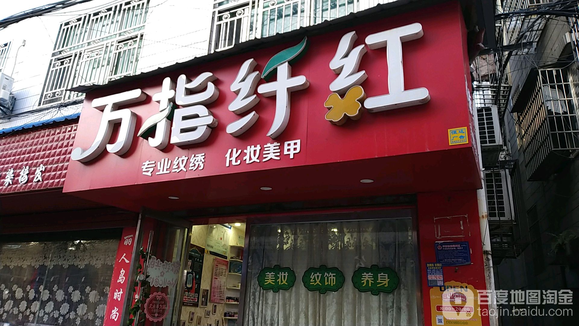 万指纤红(冠带巷店)