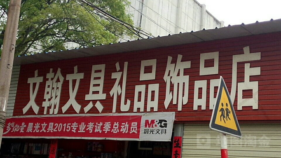 文翰文具礼品饰品店