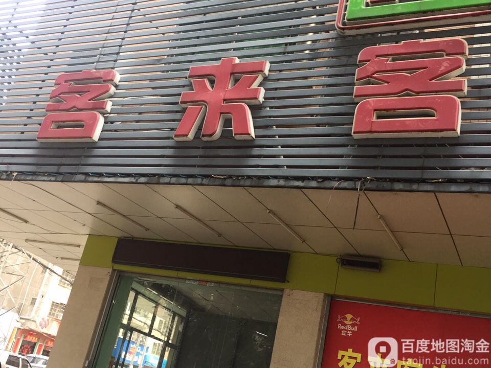 客来克便利店