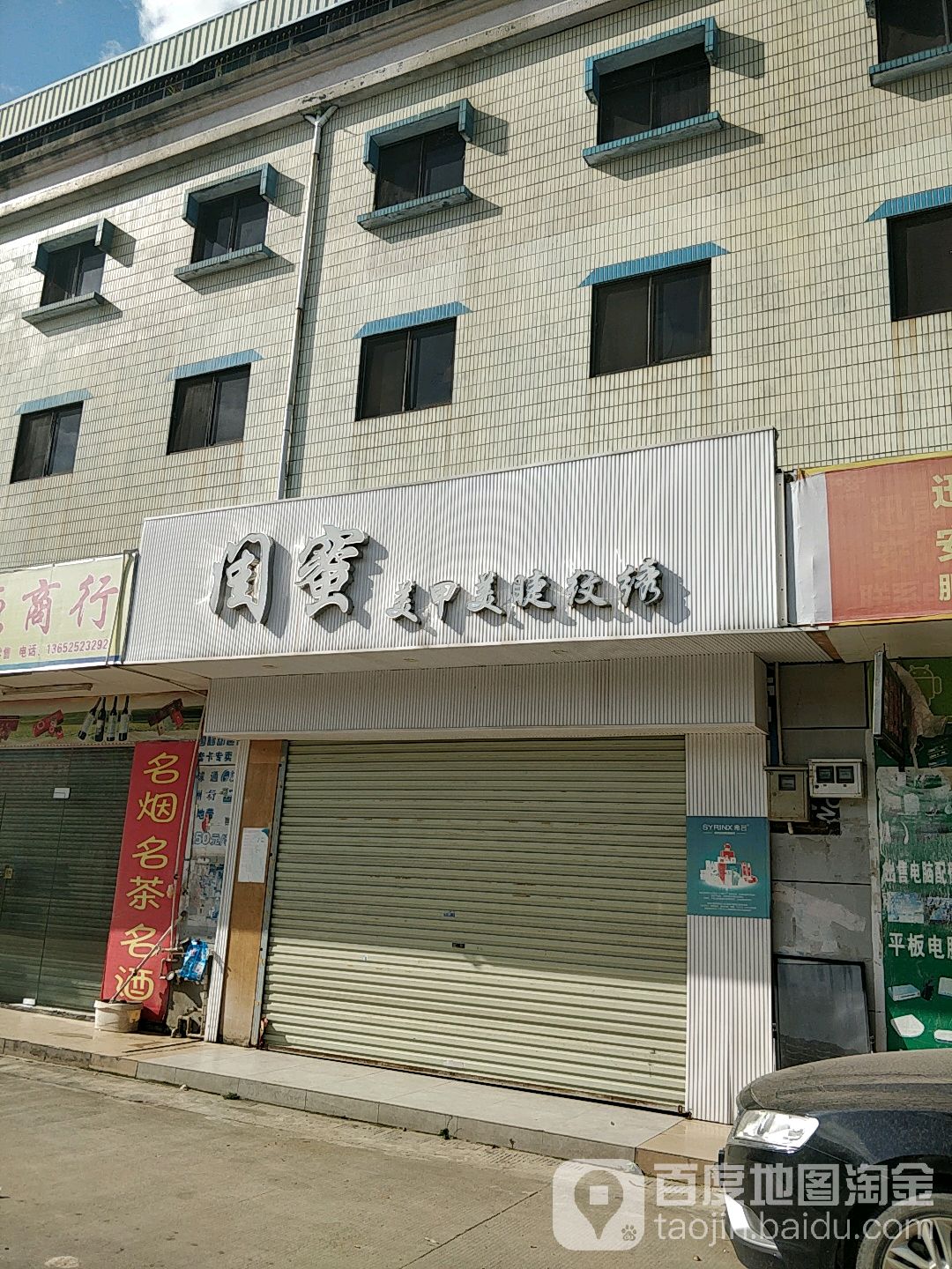 闺蜜美甲美睫纹绣(板湖一街店)