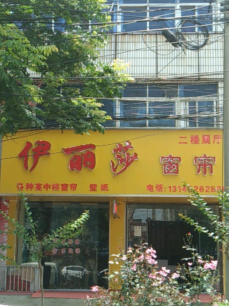 项城市伊丽莎窗帘(光武大道店)