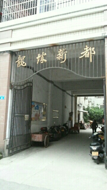 龙城新都