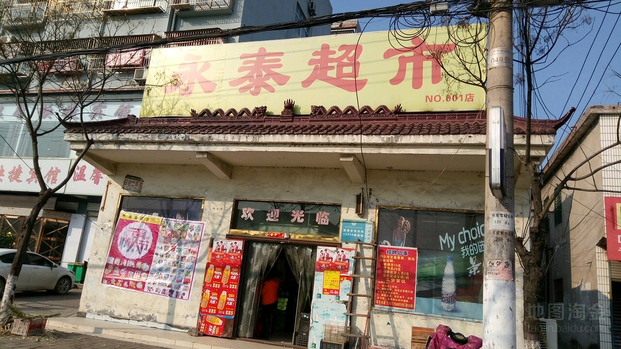 永城市永泰超市(001店)