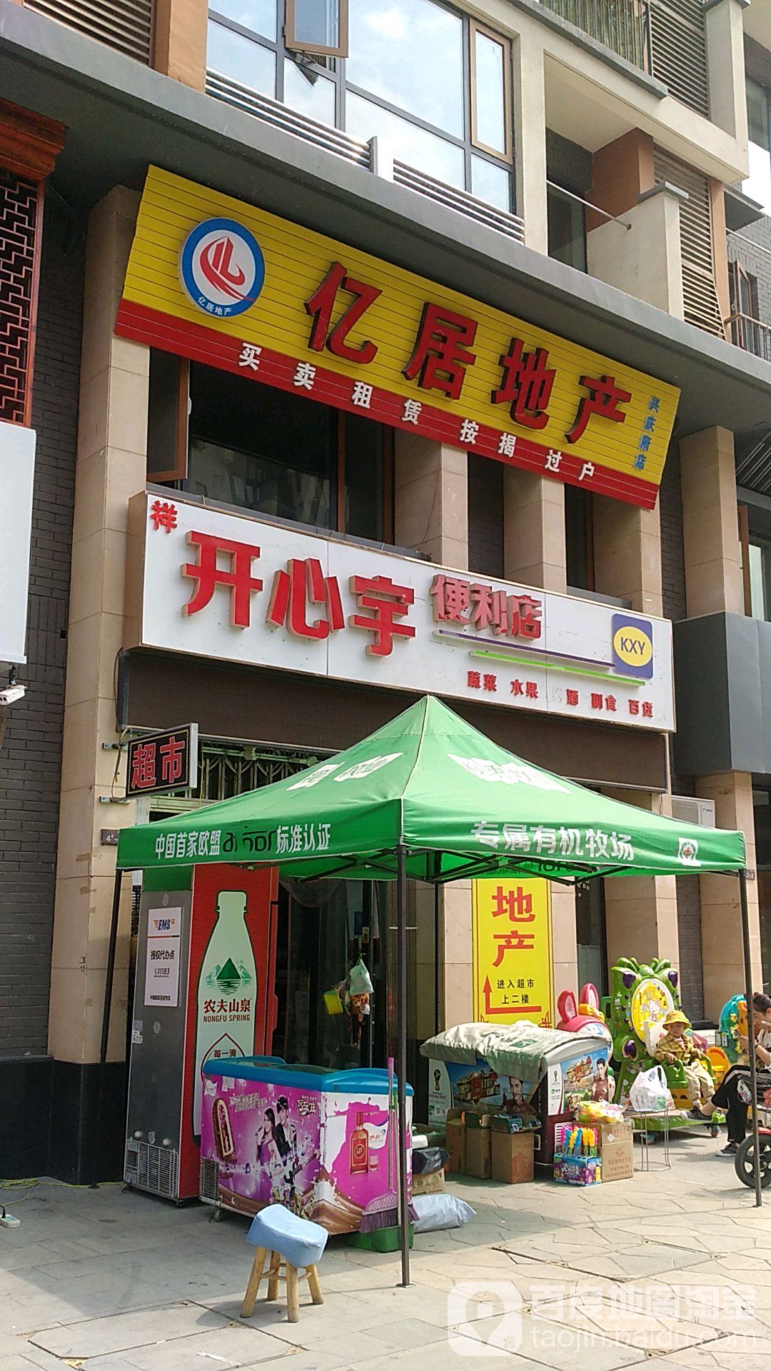 开心宇时便利店