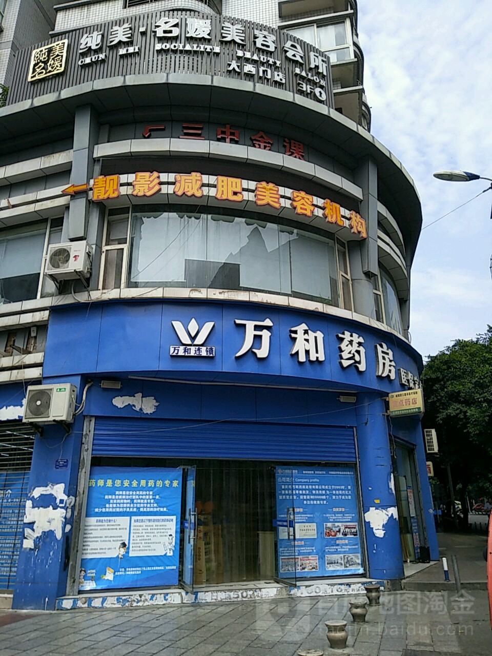 万和大药(江津六店)