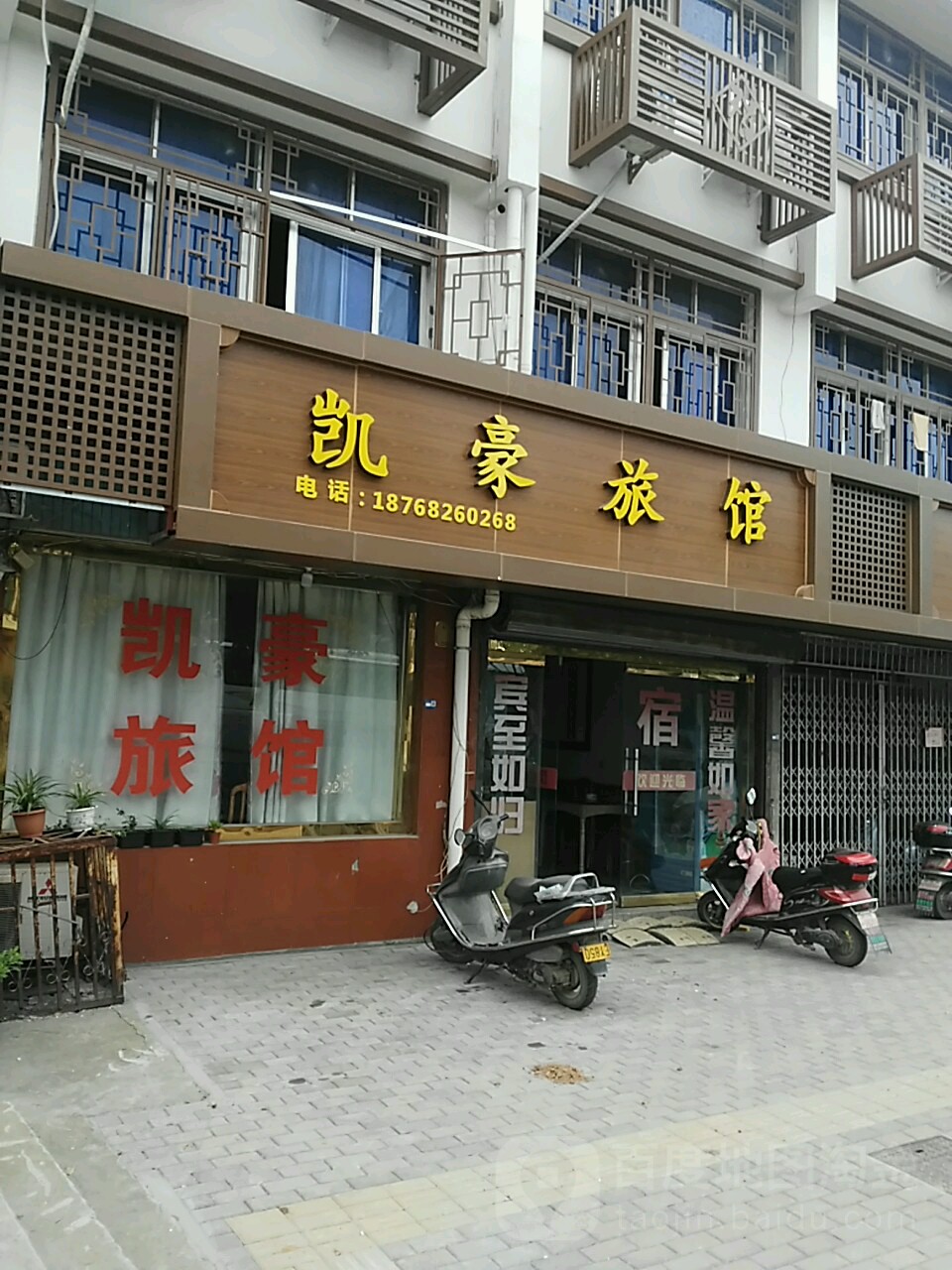 凯豪旅馆