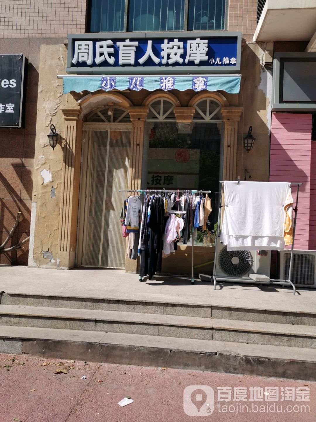 周师盲人按摩·小儿推拿