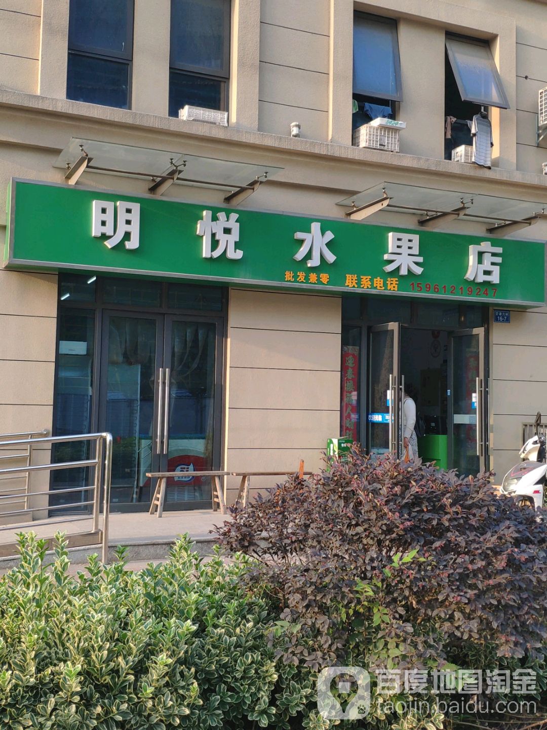 明悦水果店