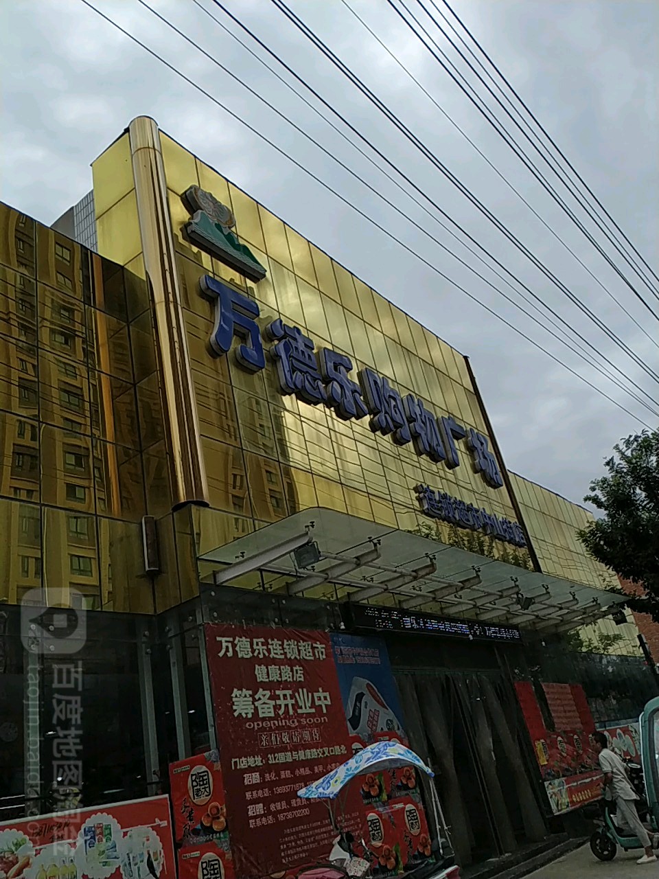 镇平县万德乐购物广场连锁超市(中山街店)