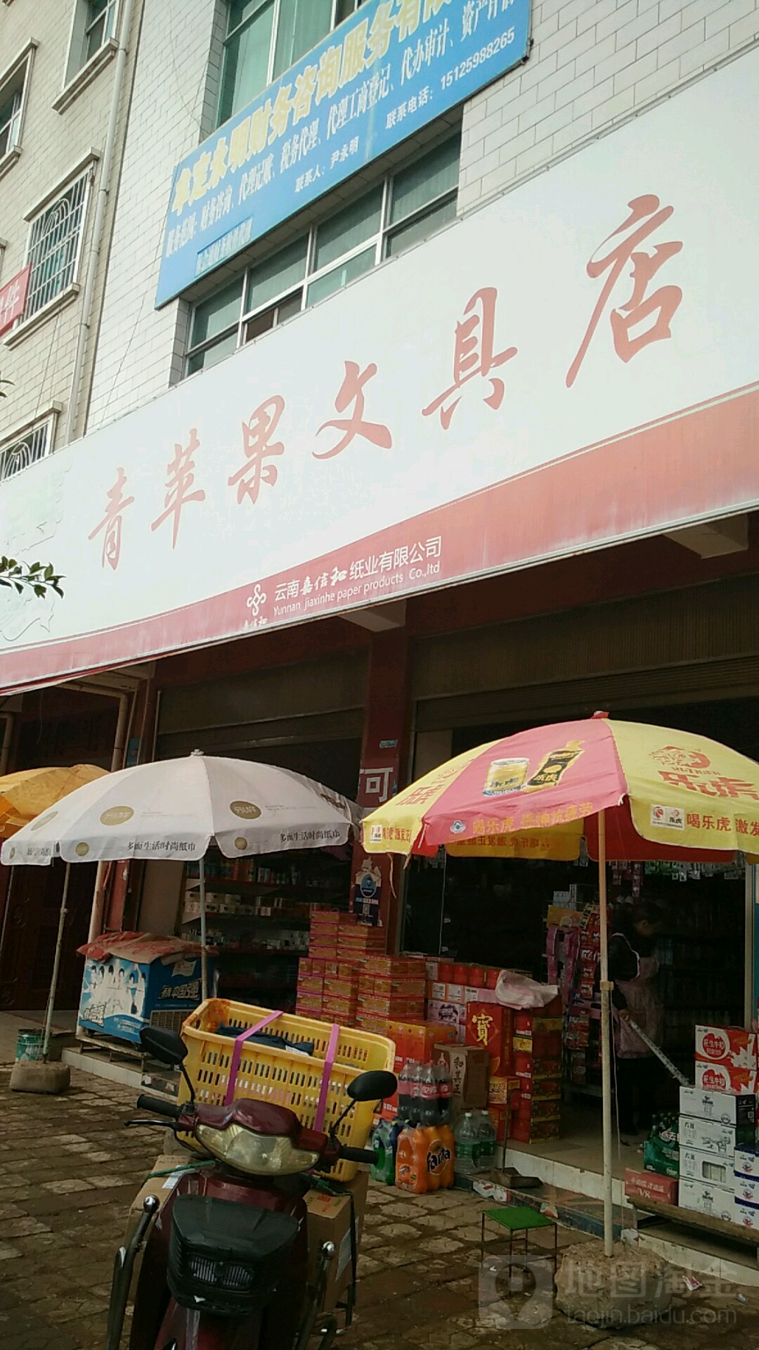 青苹果文具店