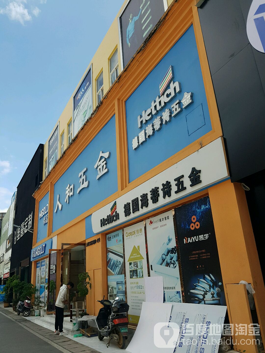 人和五金店(汇好路店)