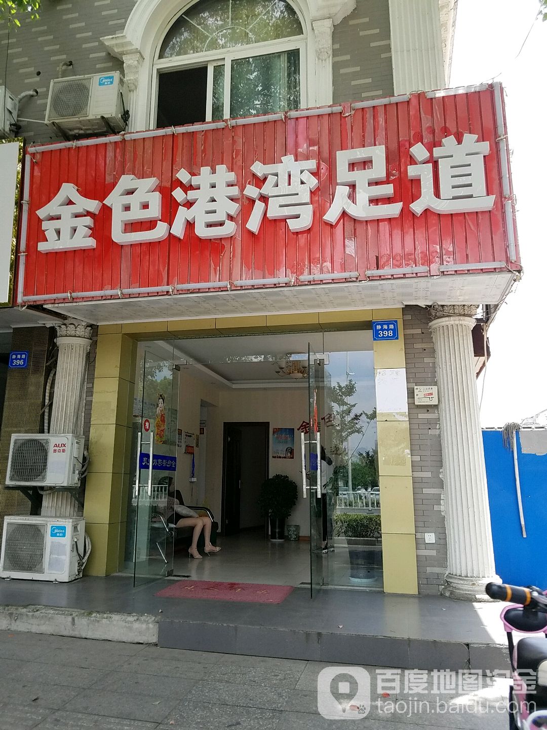 金色港湾足道