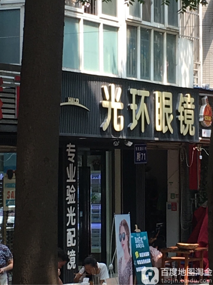光环眼镜(东虹路店)