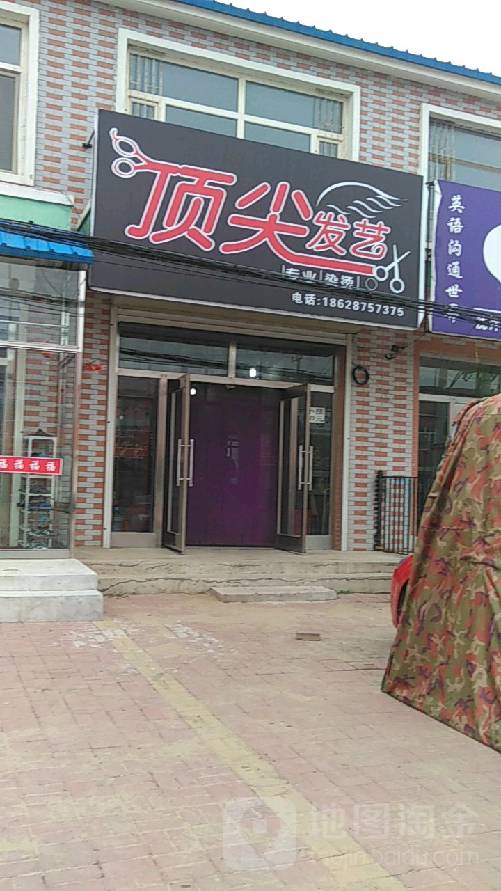顶尖发艺