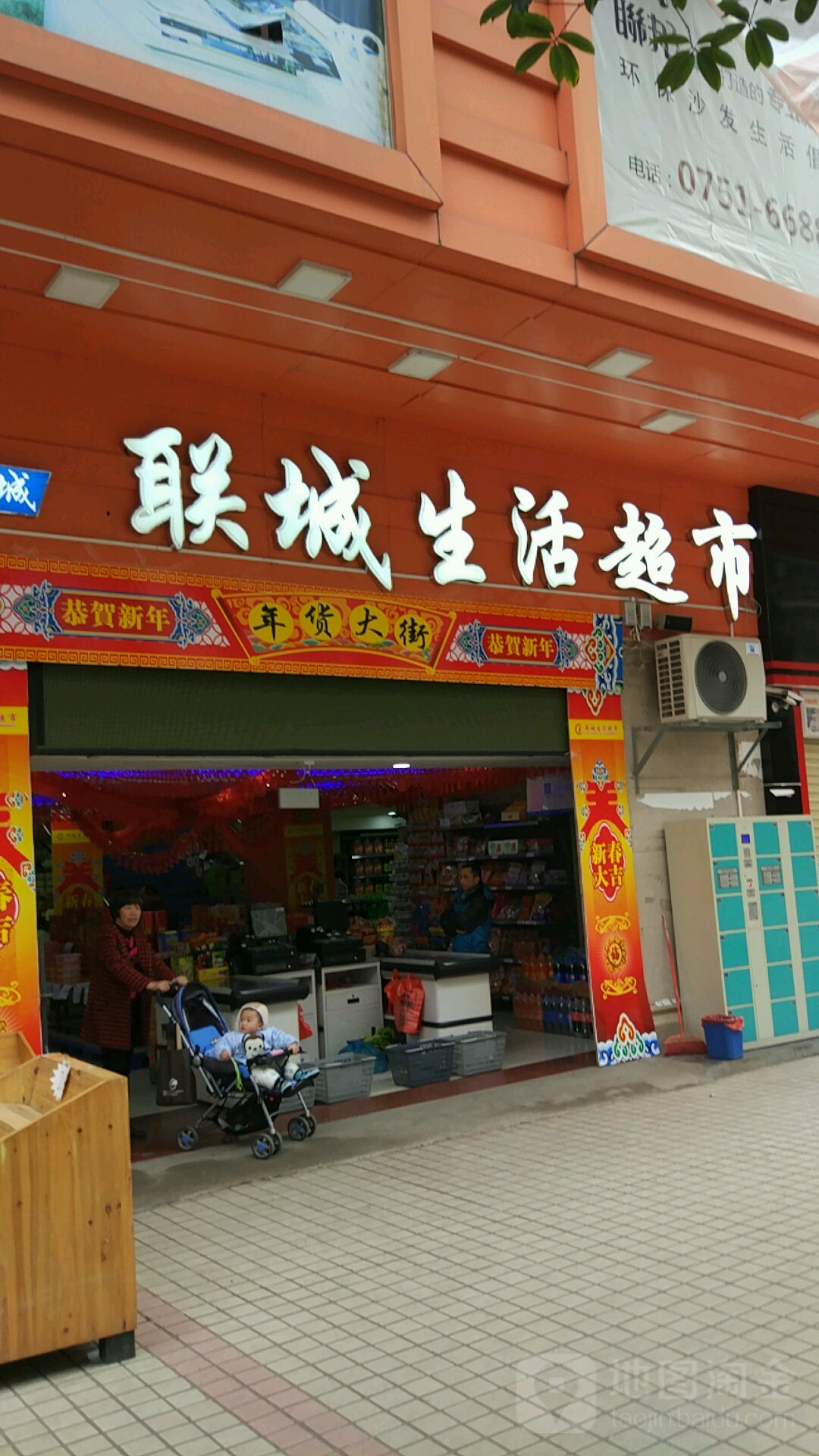 联城生鲜超市(中华一路店)