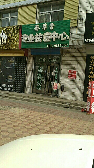 荟草堂专业祛疮中心(育才大街店)