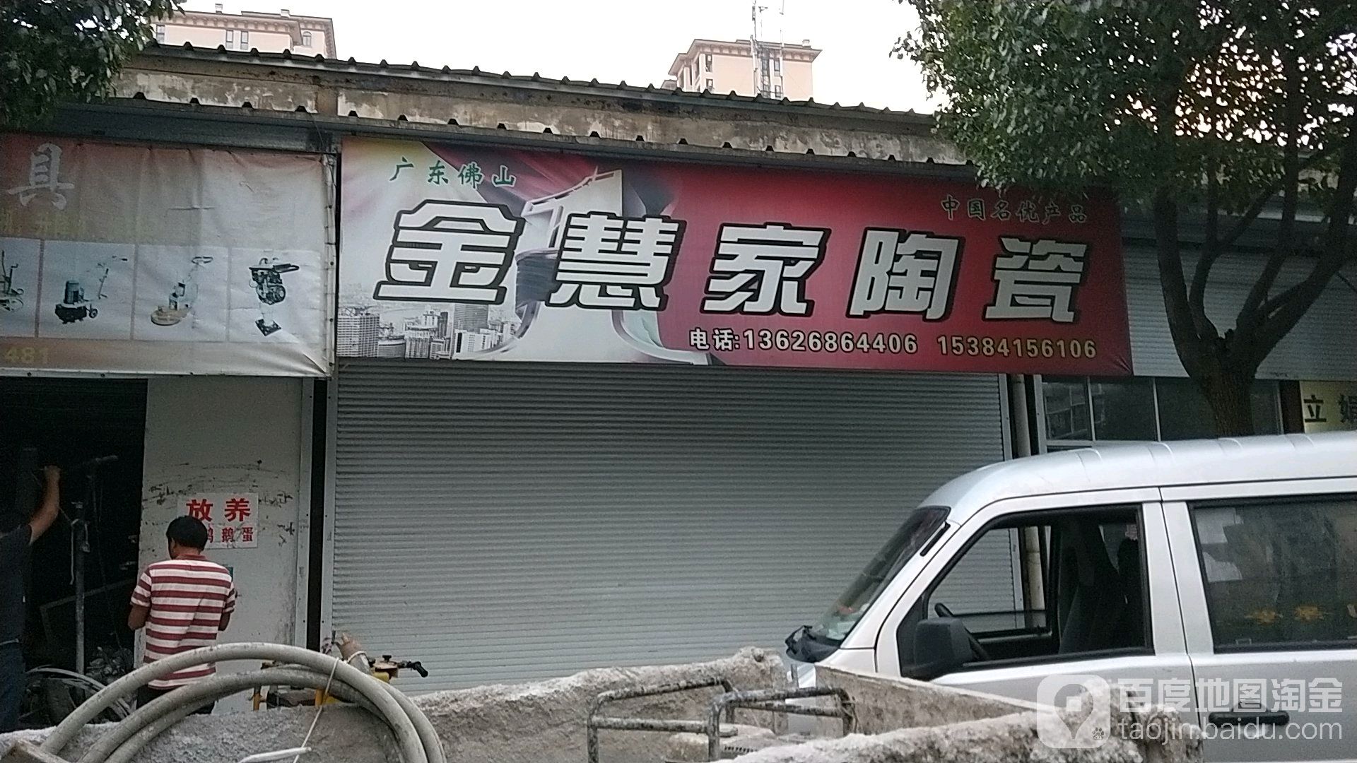 金慧家陶瓷(云栖路店)