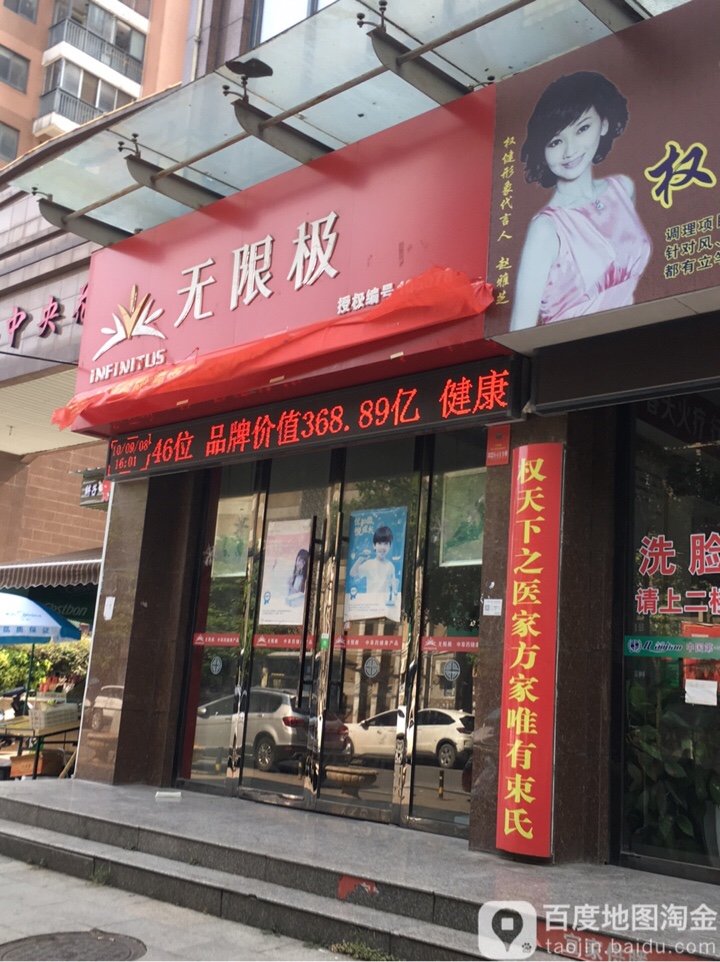 无线极(民主路店)