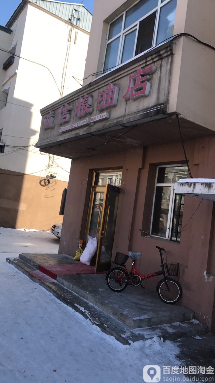 诚信油量店(新城街店)