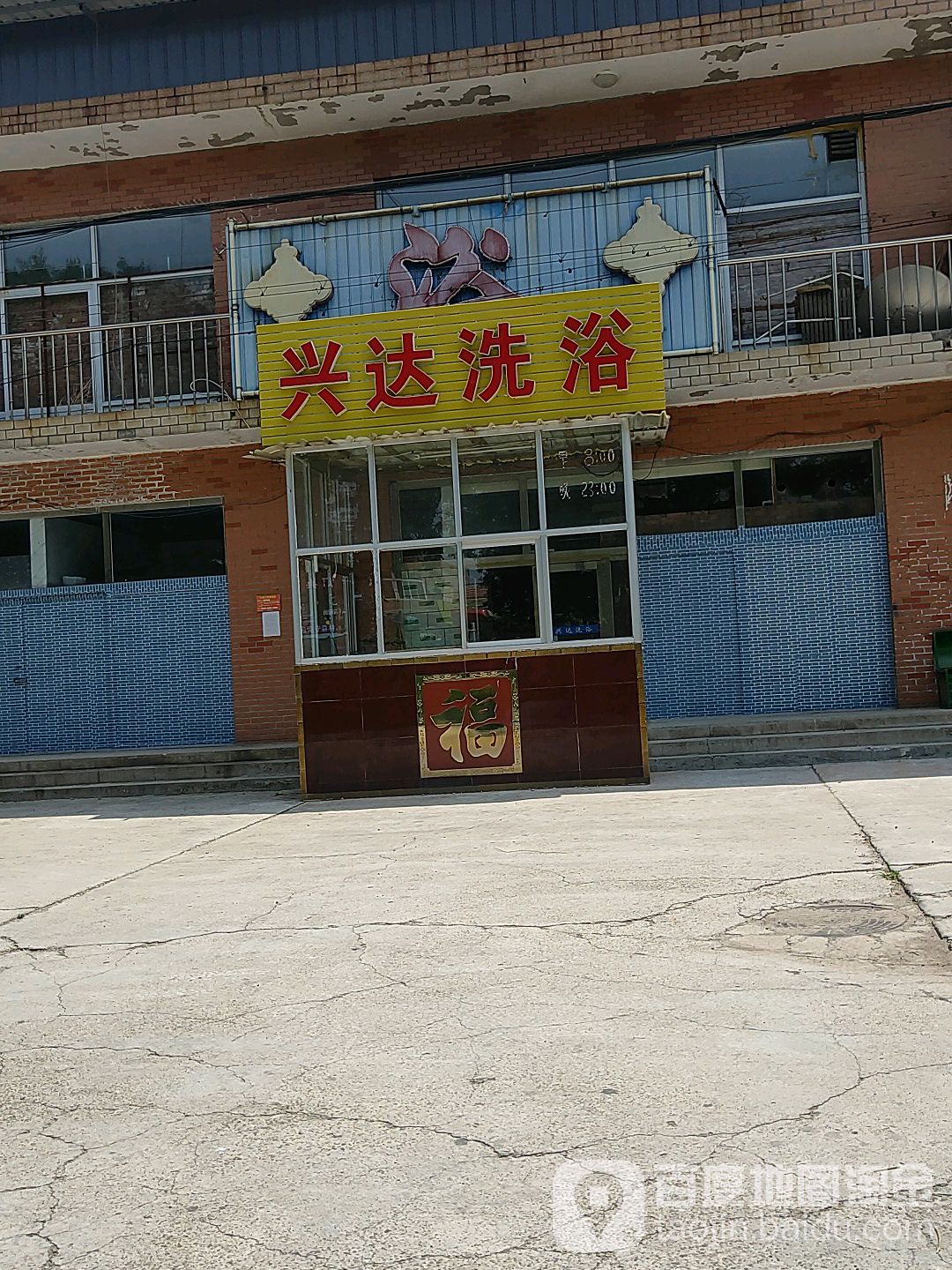 兴达洗浴
