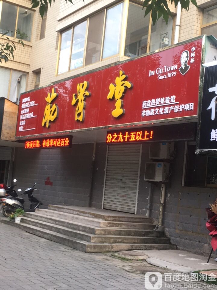 筋骨堂(金涧花园店)