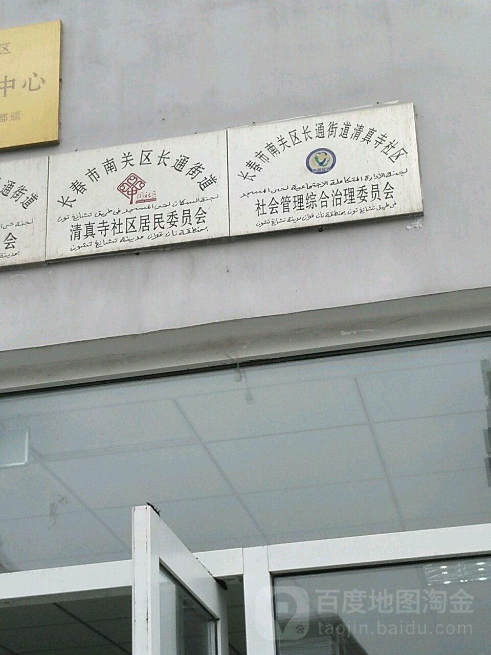 清真寺社区居民委员会