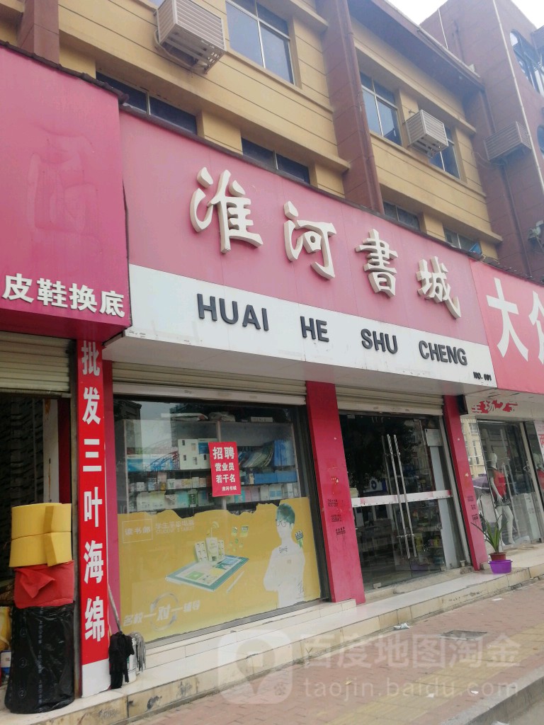 淮河书店