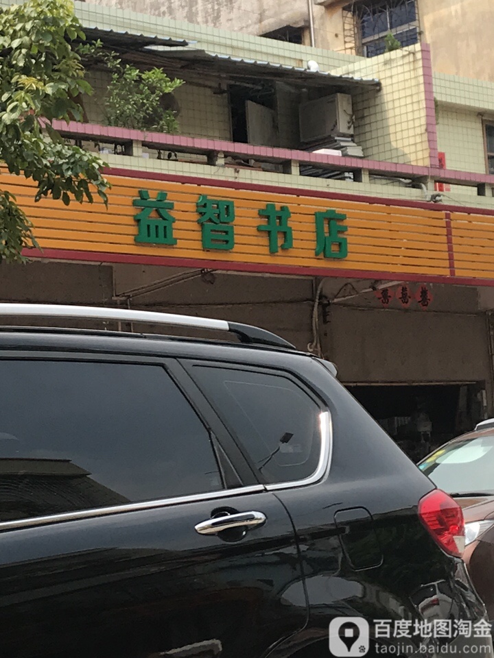 明智书店(振兴路店)