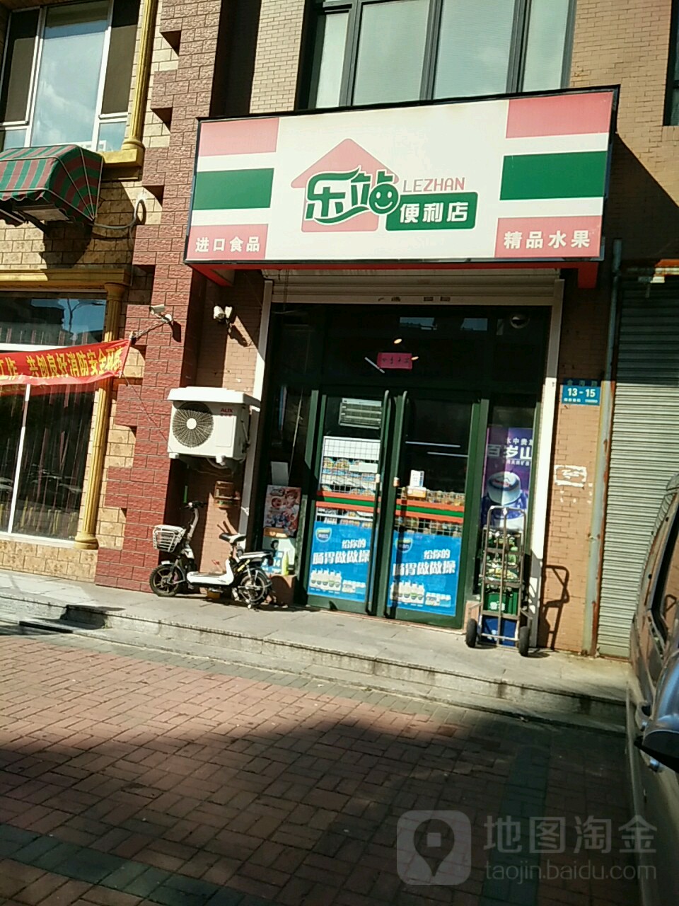 乐站便利店