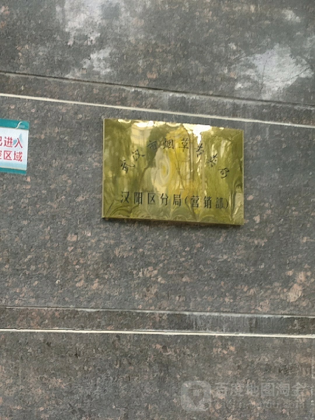 武汉市烟草专卖局汉阳区分局