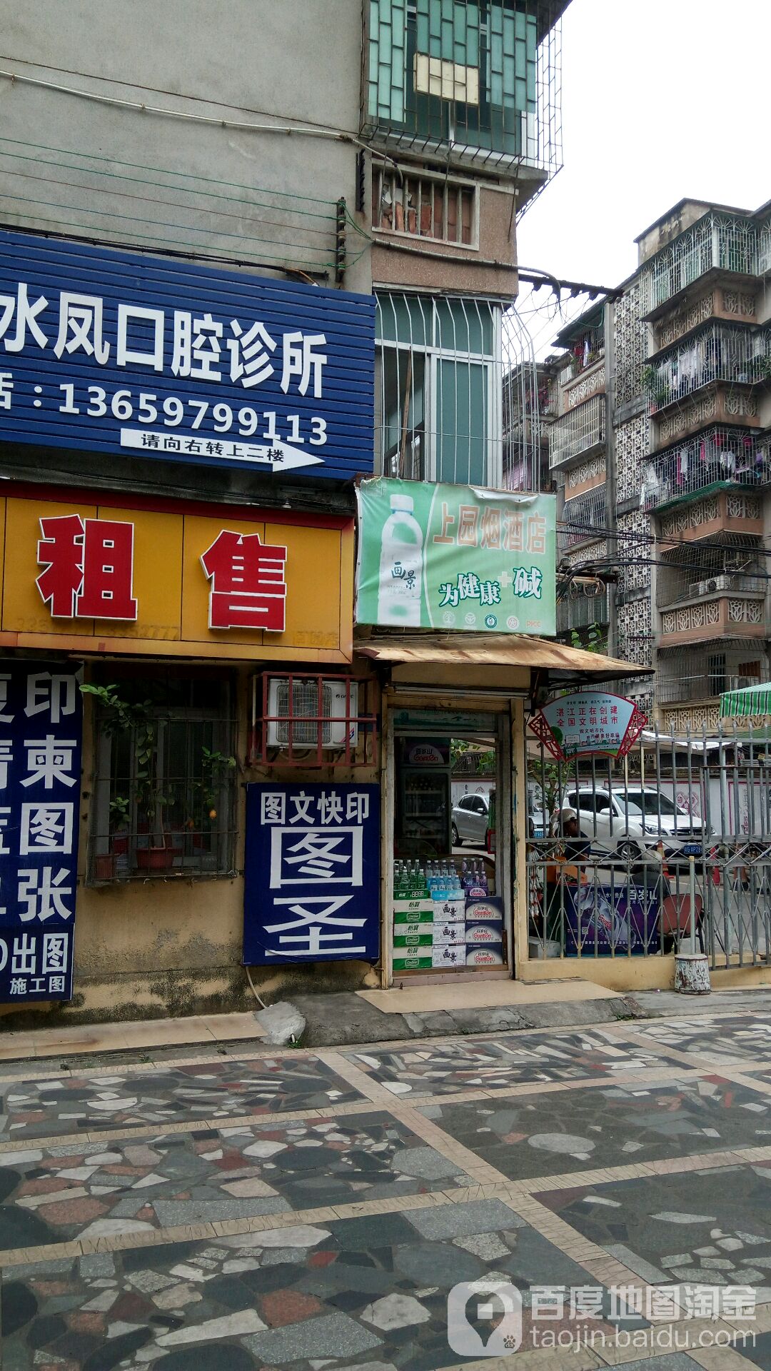 上园烟酒店