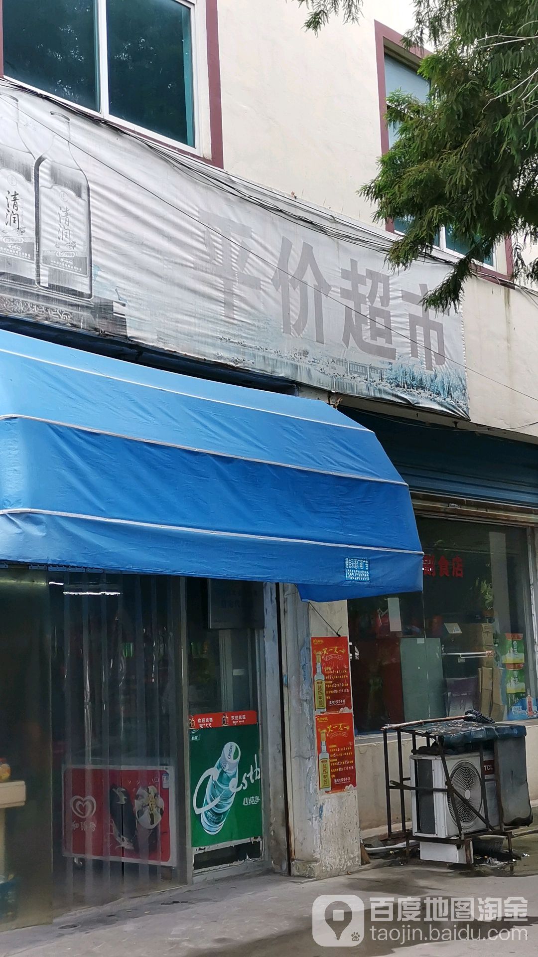 平假超市