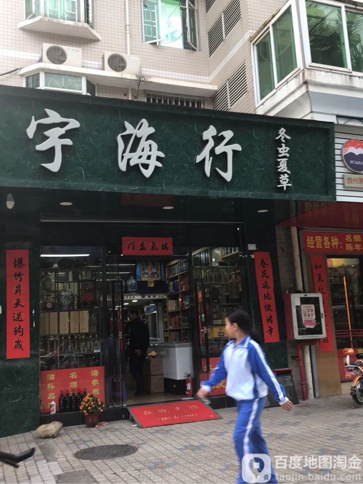 宇海行(海文花园店)