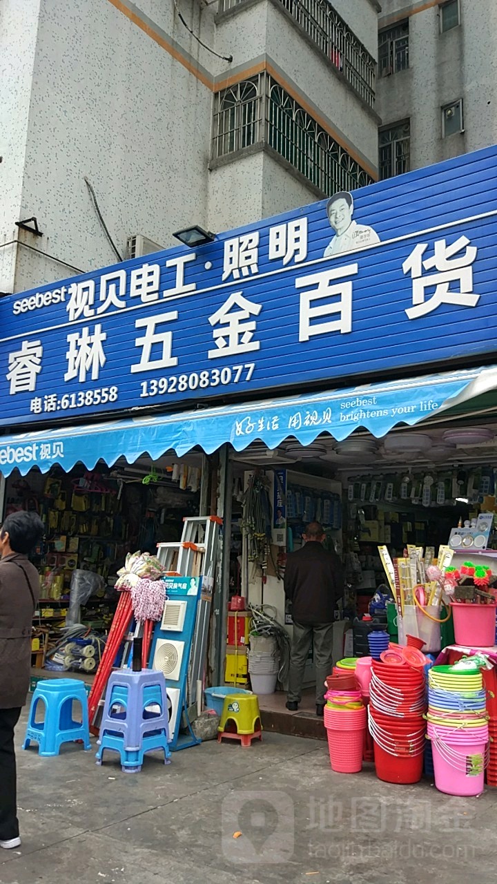 睿琳五金交电