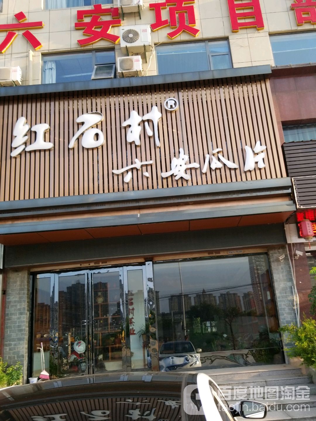 红石村六安瓜片