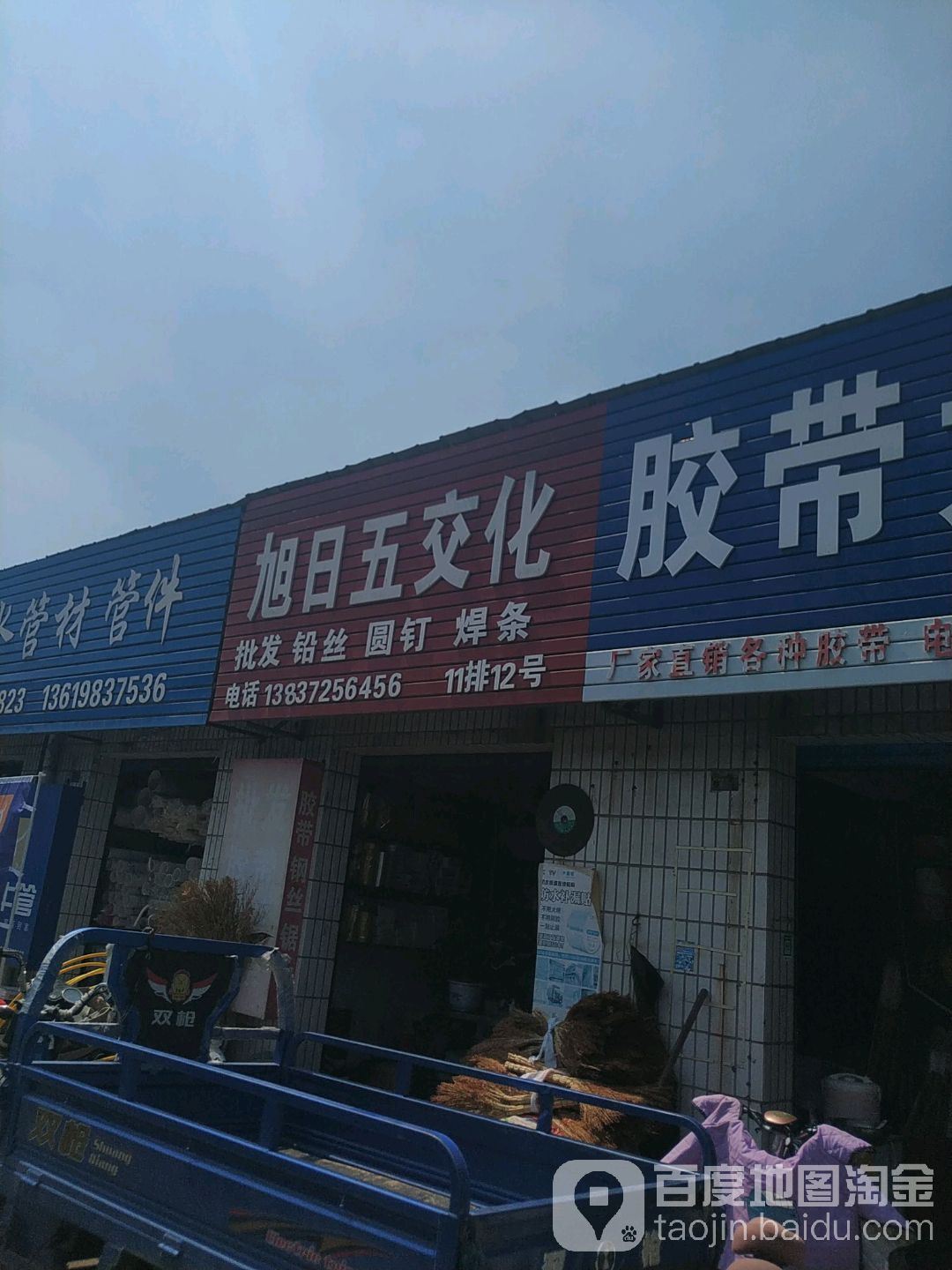 旭日五交化