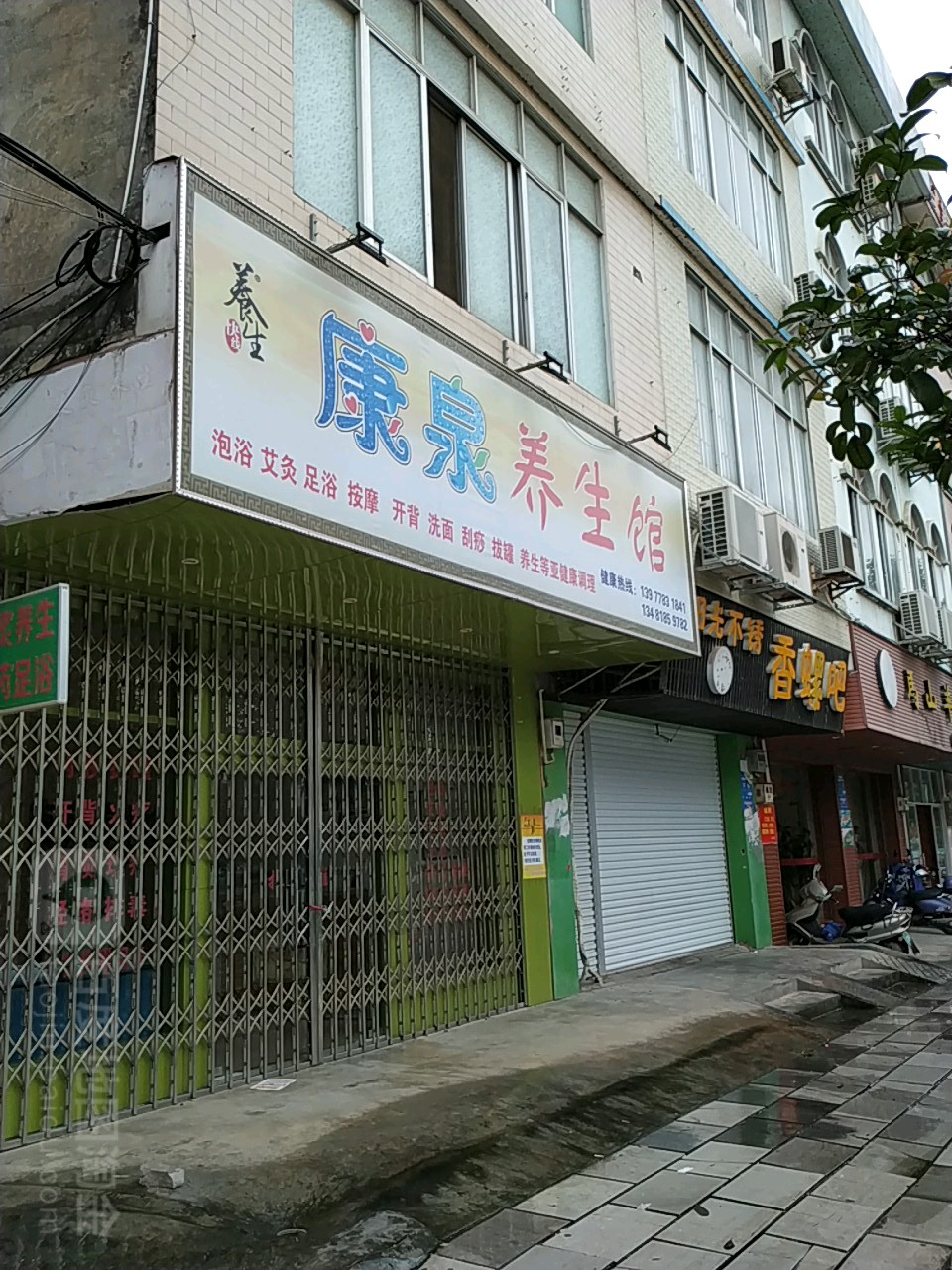 康泉养生馆(澄西路店)